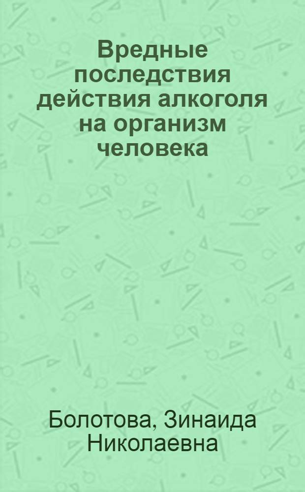 Вредные последствия действия алкоголя на организм человека : Стеногр. лекции