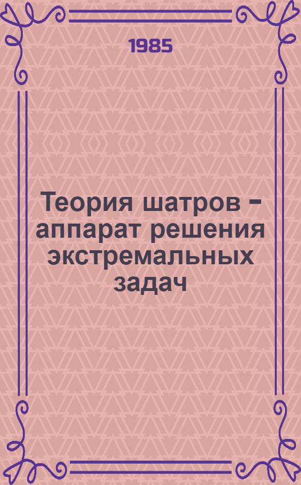 Теория шатров - аппарат решения экстремальных задач