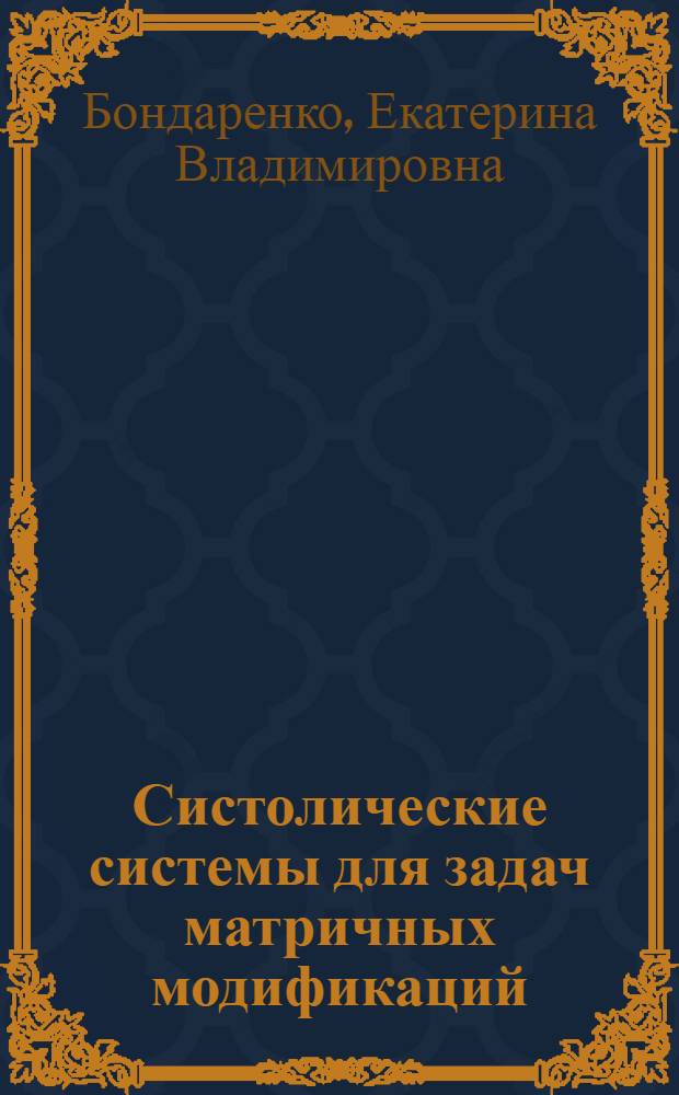 Систолические системы для задач матричных модификаций : Автореф. дис. на соиск. учен. степ. канд. физ.-мат. наук : (01.01.10)