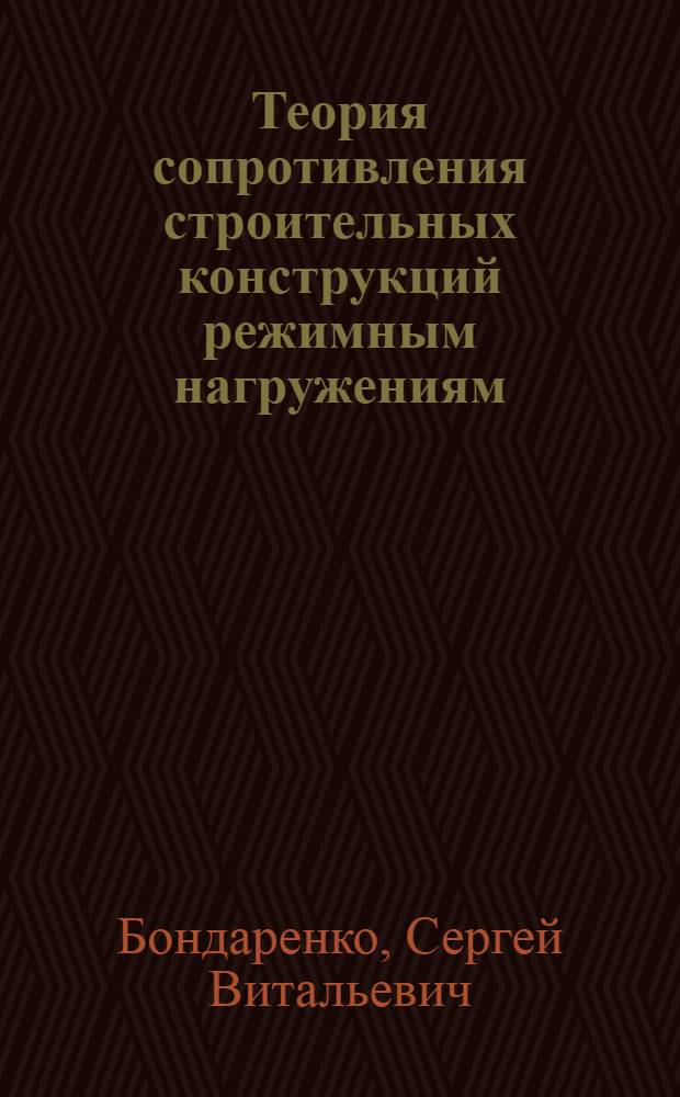 Теория сопротивления строительных конструкций режимным нагружениям : Автореф. дис. на соиск. учен. степ. д-ра техн. наук : (05.23.01)