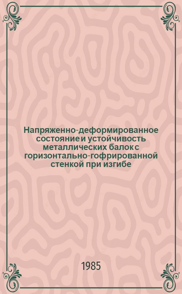 Напряженно-деформированное состояние и устойчивость металлических балок с горизонтально-гофрированной стенкой при изгибе : Автореф. дис. на соиск. учен. степ. канд. техн. наук : (05.23.01)