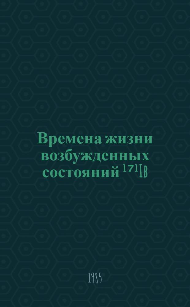 Времена жизни возбужденных состояний ¹⁷¹Ib