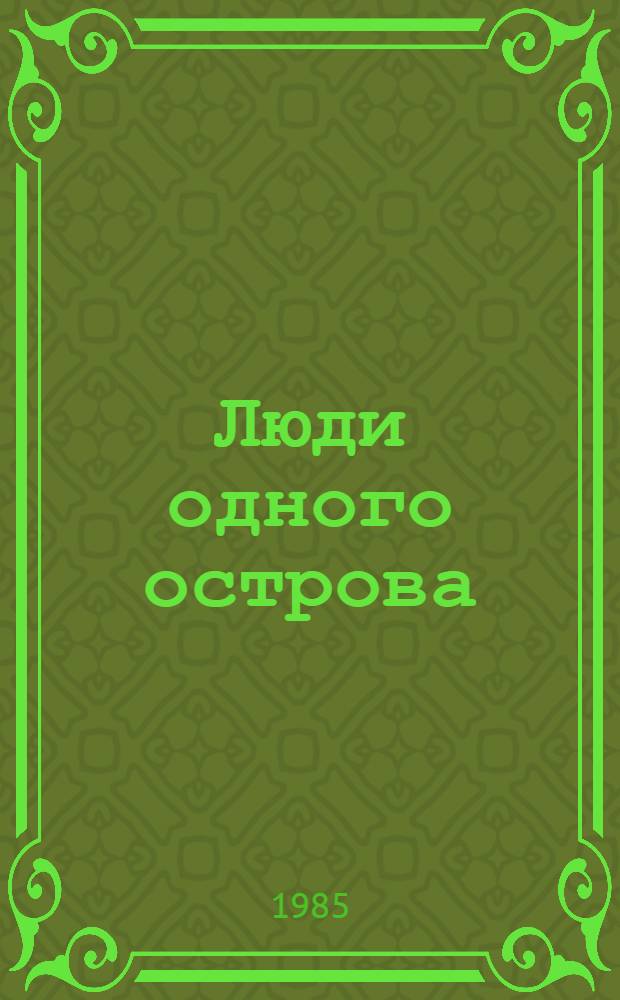 Люди одного острова : Повести