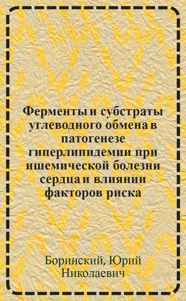 Ферменты и субстраты углеводного обмена в патогенезе гиперлипидемии при ишемической болезни сердца и влиянии факторов риска : Автореф. дис. на соиск. учен. степ. д-ра мед. наук : (03.00.04)