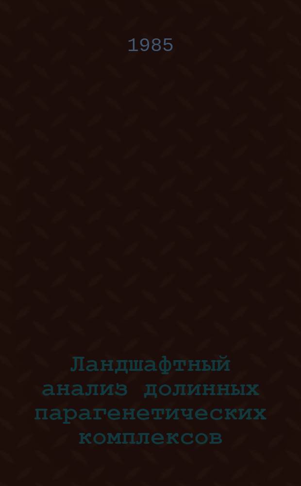 Ландшафтный анализ долинных парагенетических комплексов : (На прим. долин малых рек юго-запада Украины) : Автореф. дис. на соиск. учен. степ. канд. геогр. наук : (11.00.01)