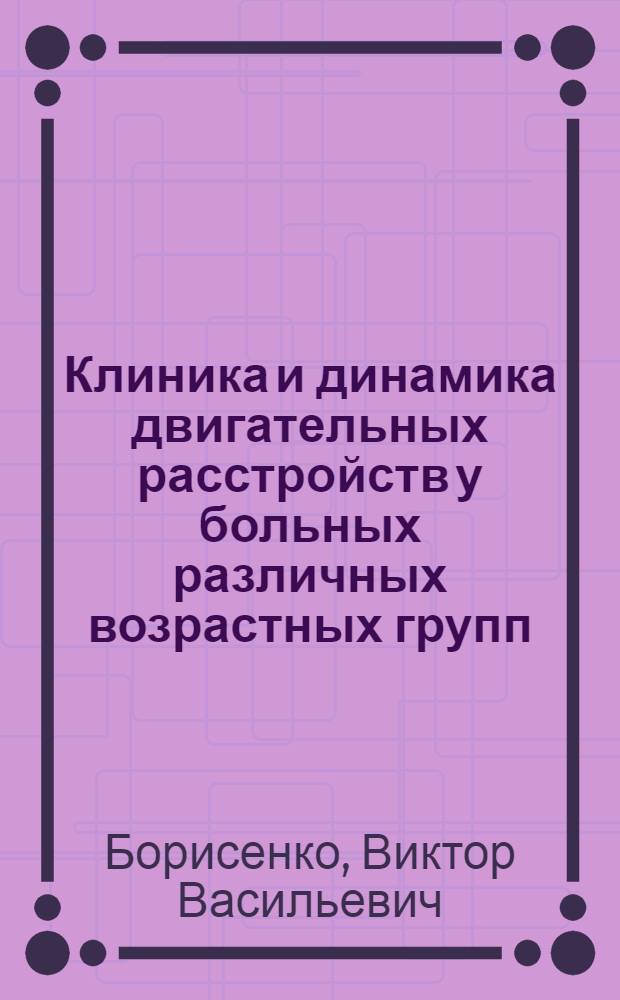 Клиника и динамика двигательных расстройств у больных различных возрастных групп, перенесших ишемический инсульт в бассейне средней мозговой артерии : Автореф. дис. на соиск. учен. степ. канд. мед. наук : (14.00.13)