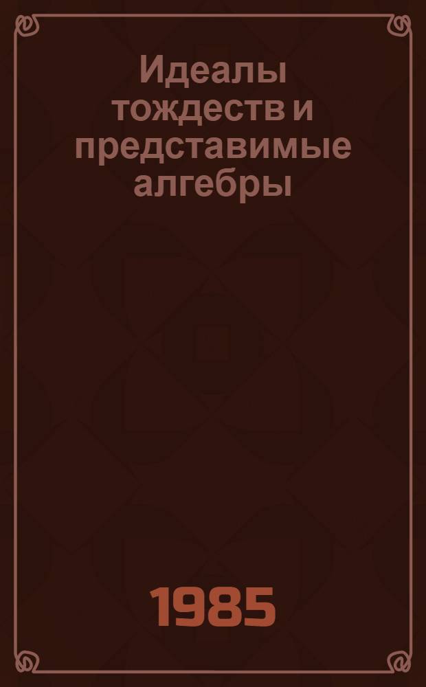 Идеалы тождеств и представимые алгебры : Автореф. дис. на соиск. учен. степ. канд. физ.-мат. наук : (01.01.06)