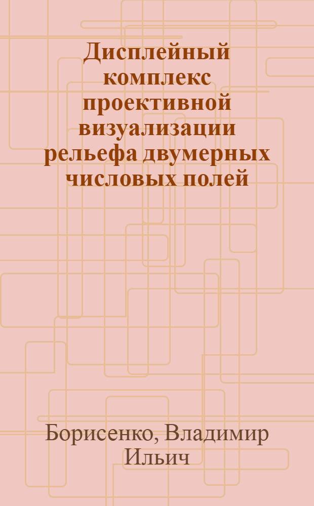 Дисплейный комплекс проективной визуализации рельефа двумерных числовых полей