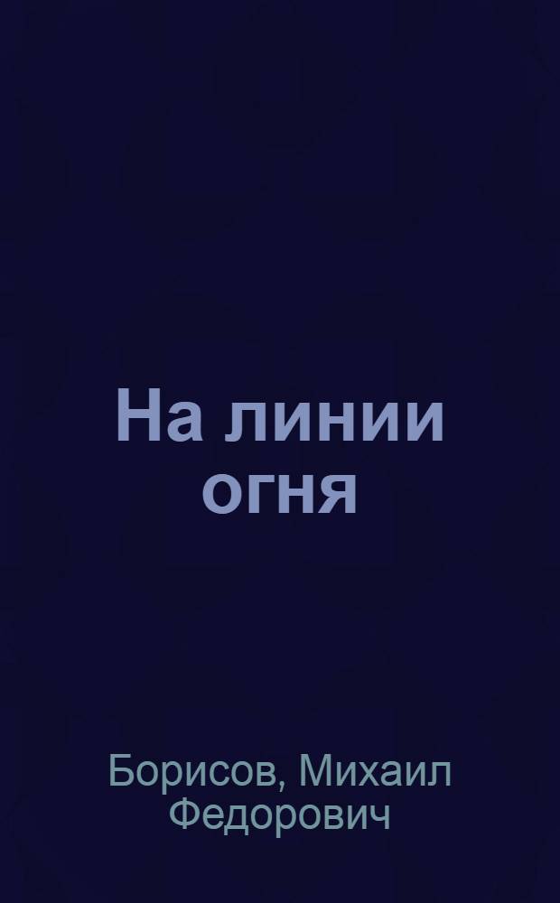 На линии огня : Кн. стихотворений