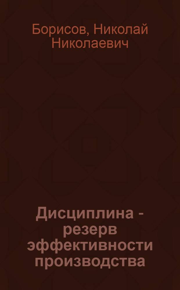 Дисциплина - резерв эффективности производства