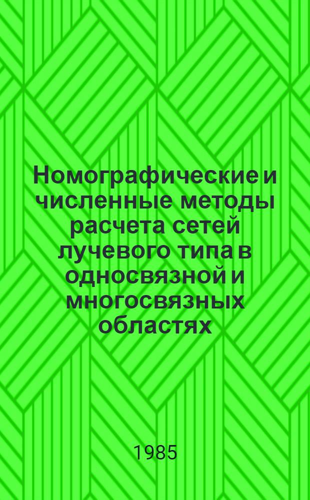 Номографические и численные методы расчета сетей лучевого типа в односвязной и многосвязных областях