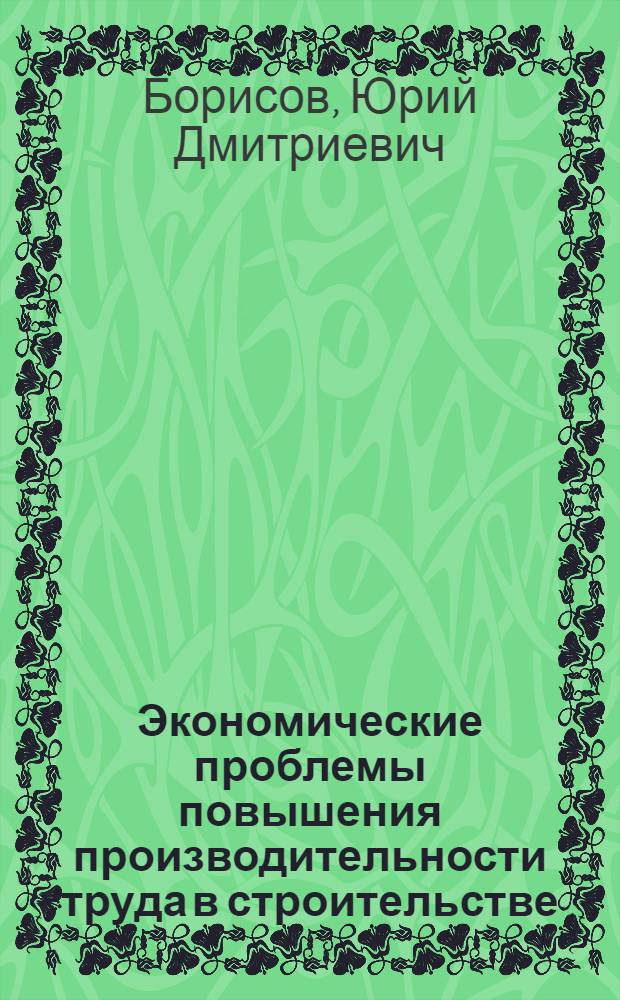 Экономические проблемы повышения производительности труда в строительстве