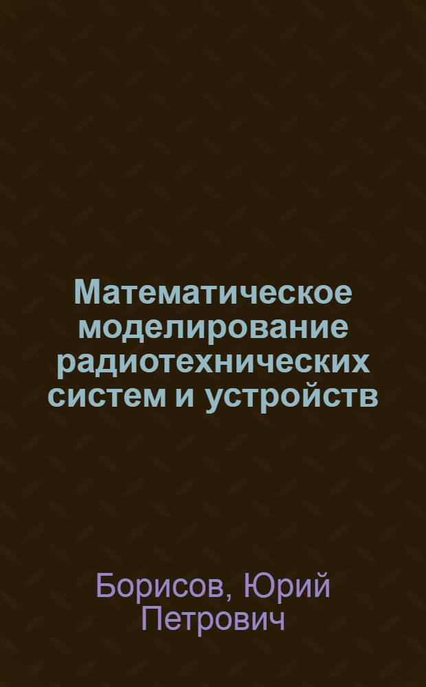 Математическое моделирование радиотехнических систем и устройств