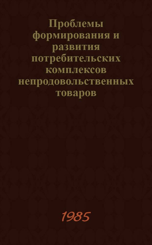 Проблемы формирования и развития потребительских комплексов непродовольственных товаров : Автореф. дис. на соиск. учен. степ. к. э. н