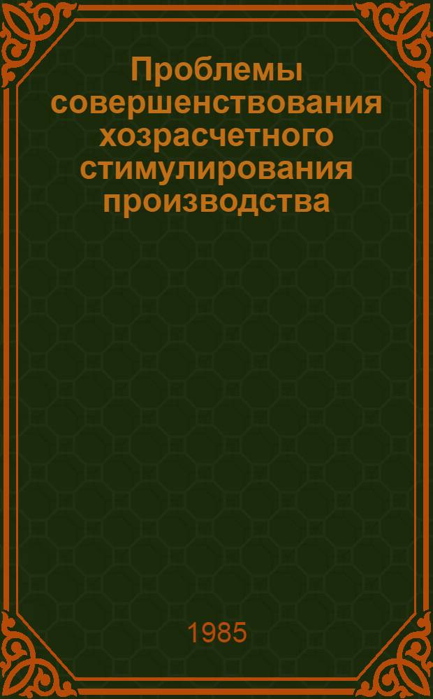 Проблемы совершенствования хозрасчетного стимулирования производства : Автореф. дис. на соиск. учен. степ. канд. экон. наук : (08.00.01)
