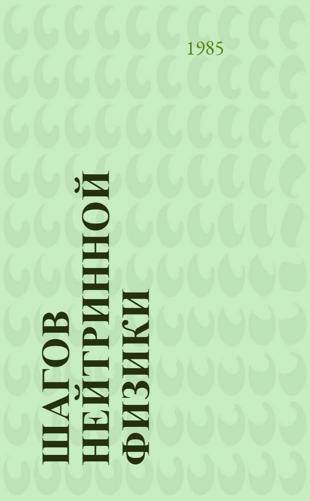 12 шагов нейтринной физики