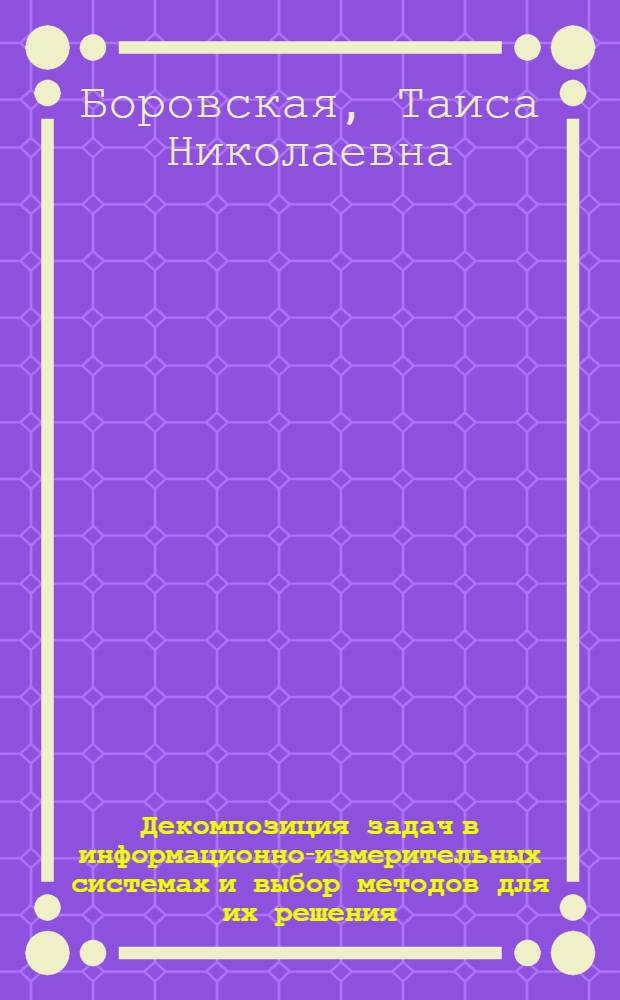 Декомпозиция задач в информационно-измерительных системах и выбор методов для их решения : Автореф. дис. на соиск. учен. степ. к. т. н