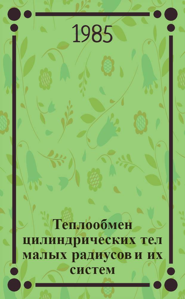 Теплообмен цилиндрических тел малых радиусов и их систем