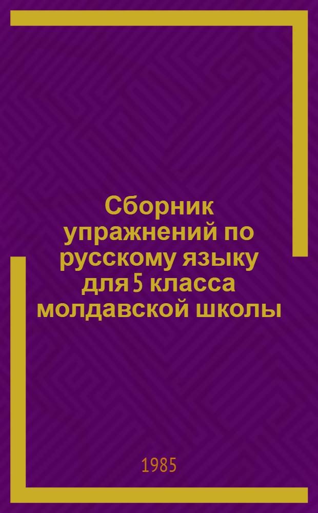 Сборник упражнений по русскому языку для 5 класса молдавской школы