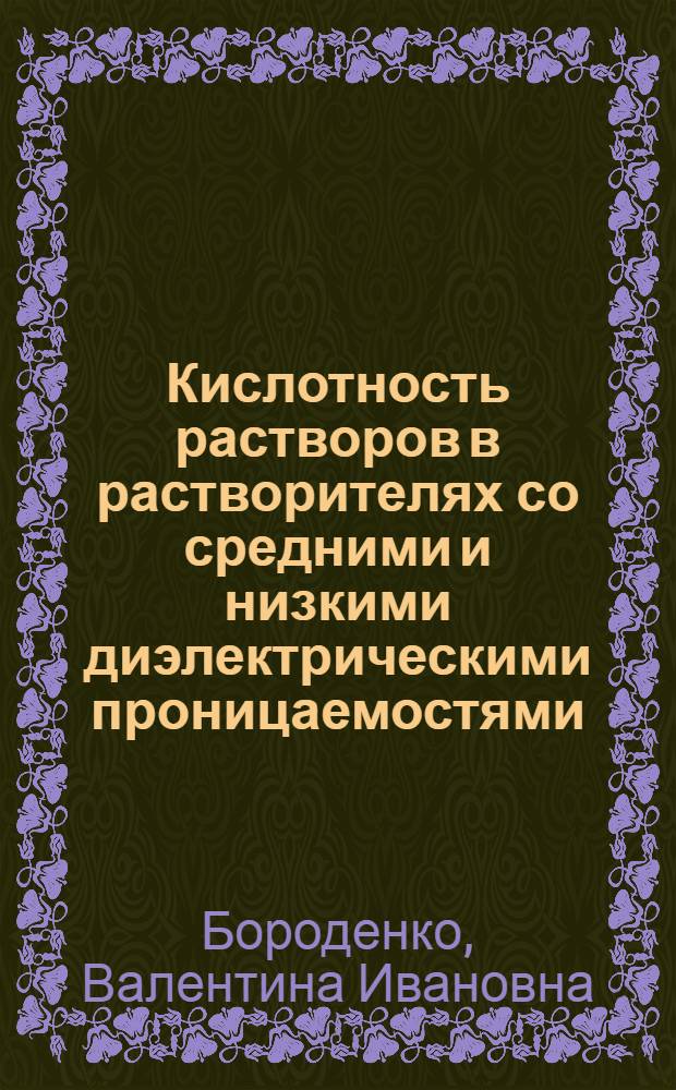 Кислотность растворов в растворителях со средними и низкими диэлектрическими проницаемостями : Автореф. дис. на соиск. учен. степ. канд. хим. наук : (02.00.04)