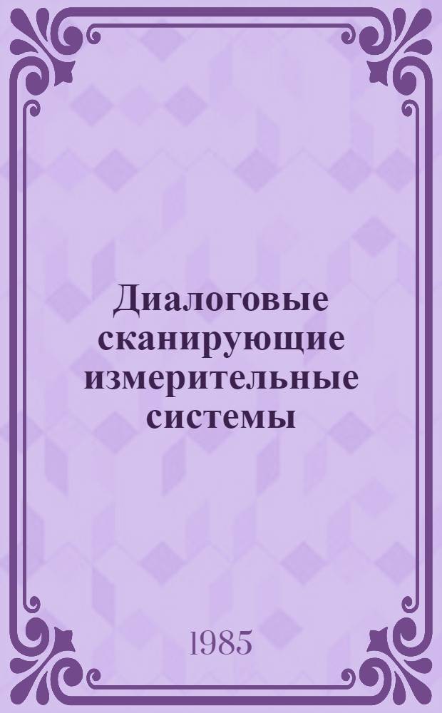 Диалоговые сканирующие измерительные системы