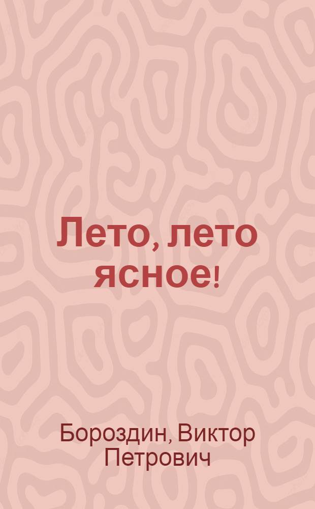 Лето, лето ясное! : Для дошк. возраста