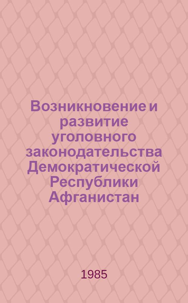 Возникновение и развитие уголовного законодательства Демократической Республики Афганистан : Автореф. дис. на соиск. учен. степ. к. ю. н