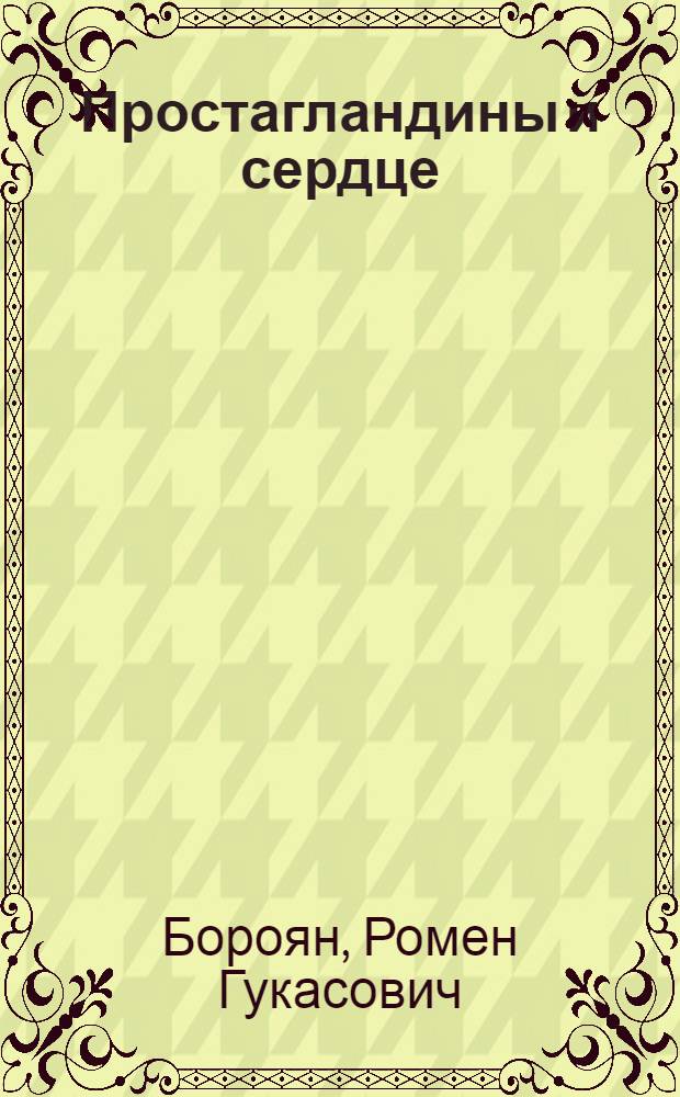 Простагландины и сердце