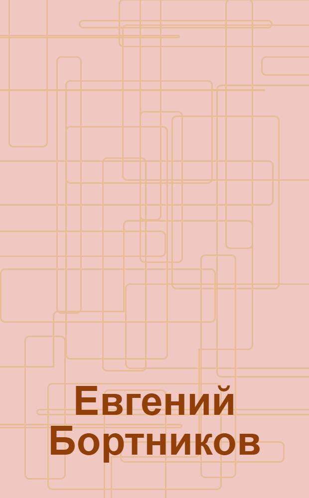 Евгений Бортников : Графика