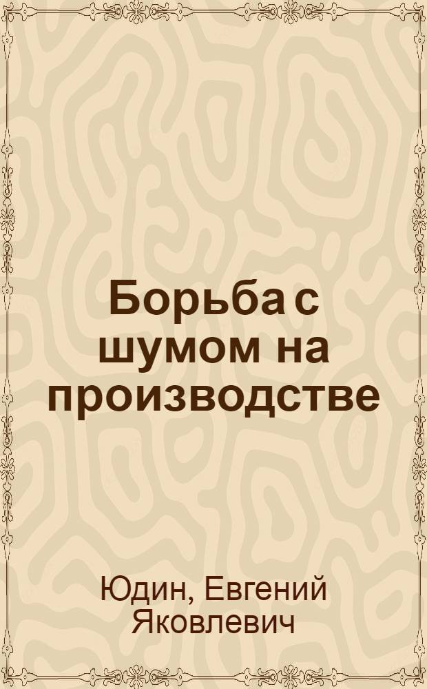 Борьба с шумом на производстве : Справочник