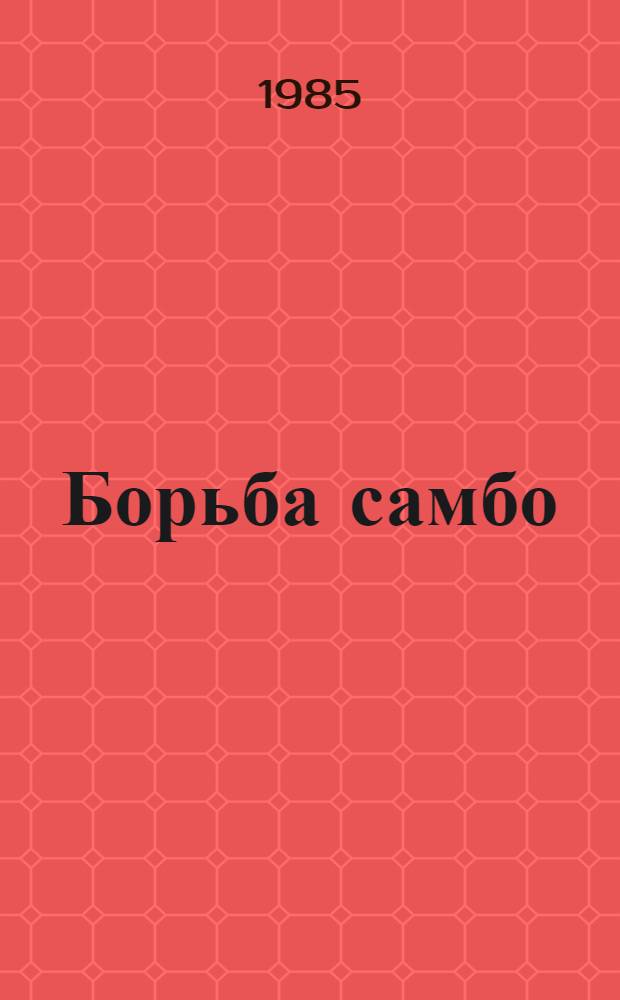 Борьба самбо : Правила соревнований