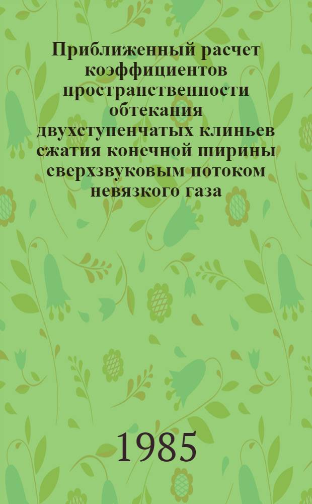 Приближенный расчет коэффициентов пространственности обтекания двухступенчатых клиньев сжатия конечной ширины сверхзвуковым потоком невязкого газа. Алгоритм обработки нестационарного сигнала многокомпонентных тензовесов