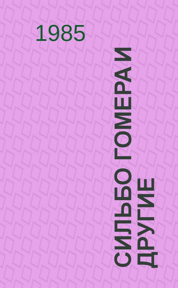 Сильбо Гомера и другие : Для ст. возраста