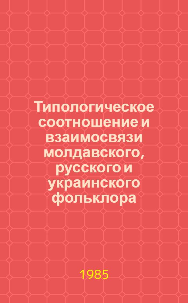 Типологическое соотношение и взаимосвязи молдавского, русского и украинского фольклора