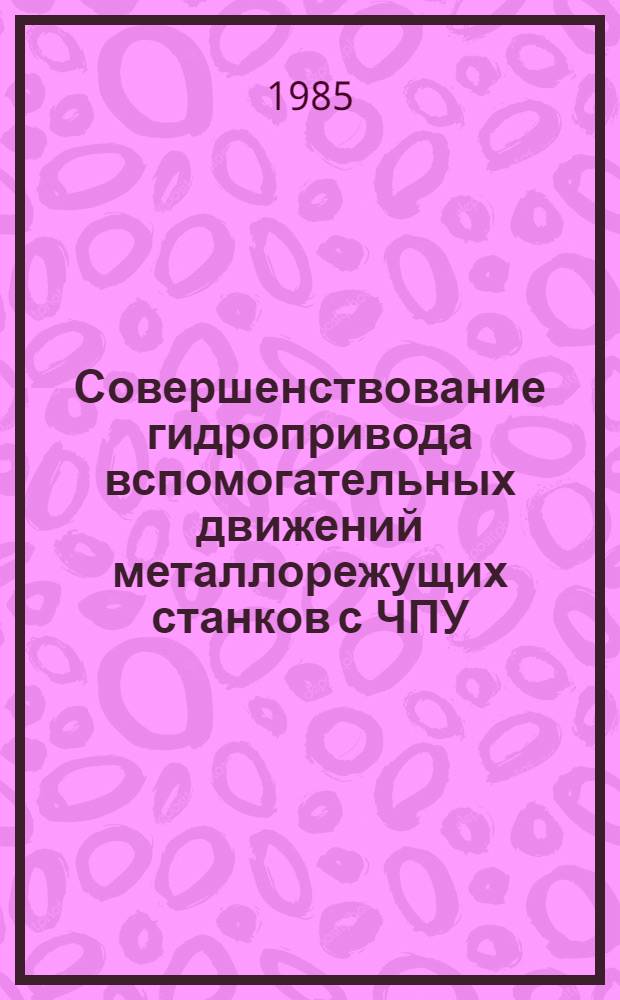 Совершенствование гидропривода вспомогательных движений металлорежущих станков с ЧПУ : Автореф. дис. на соиск. учен. степ. канд. техн. наук : (05.03.01)