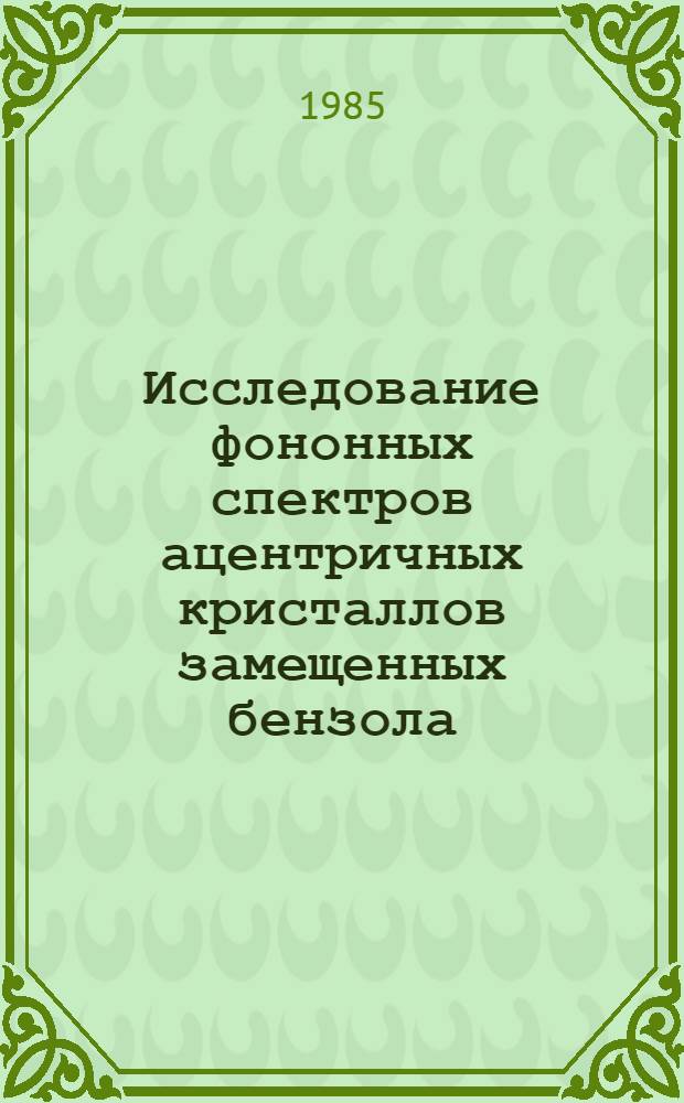 Исследование фононных спектров ацентричных кристаллов замещенных бензола : Автореф. дис. на соиск. учен. степ. канд. физ.-мат. наук : (01.04.05)