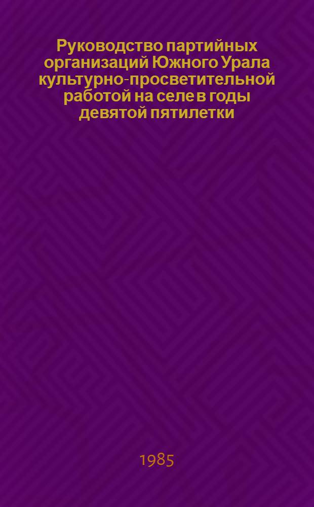 Руководство партийных организаций Южного Урала культурно-просветительной работой на селе в годы девятой пятилетки (1971-1975 гг.) : (На материалах Курганской, Оренбургской и Челябинской обл.) : Автореф. дис. на соиск. учен. степ. к. ист. н