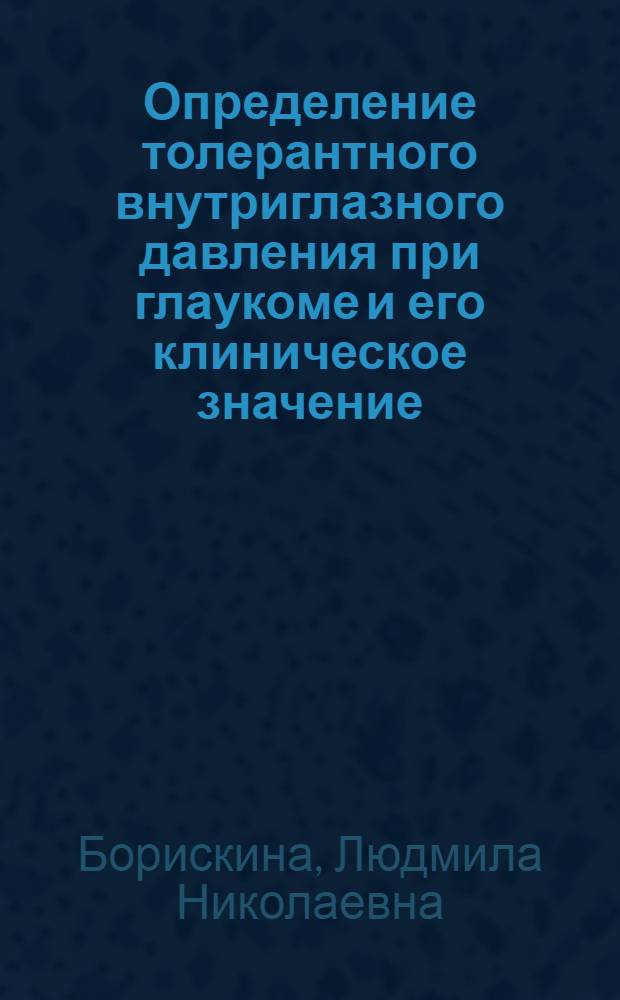 Определение толерантного внутриглазного давления при глаукоме и его клиническое значение : Автореф. дис. на соиск. учен. степ. канд. мед. наук : (14.00.08)