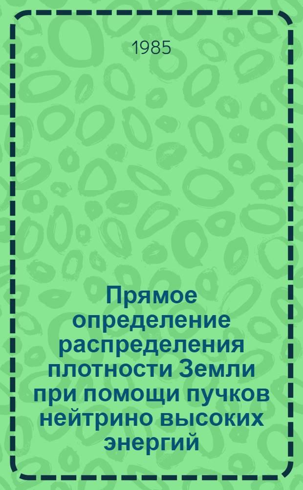 Прямое определение распределения плотности Земли при помощи пучков нейтрино высоких энергий