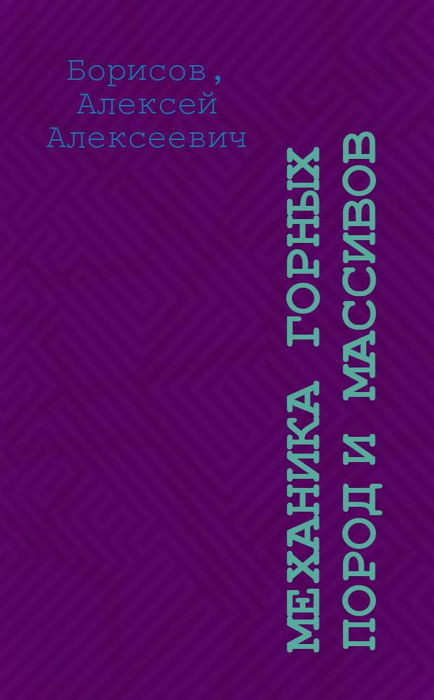 Механика горных пород и массивов : Учеб. пособие