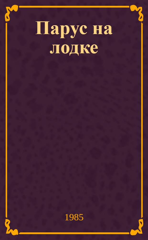 Парус на лодке