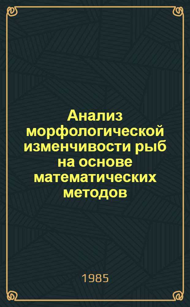 Анализ морфологической изменчивости рыб на основе математических методов : Автореф. дис. на соиск. учен. степ. канд. биол. наук : (03.00.08)
