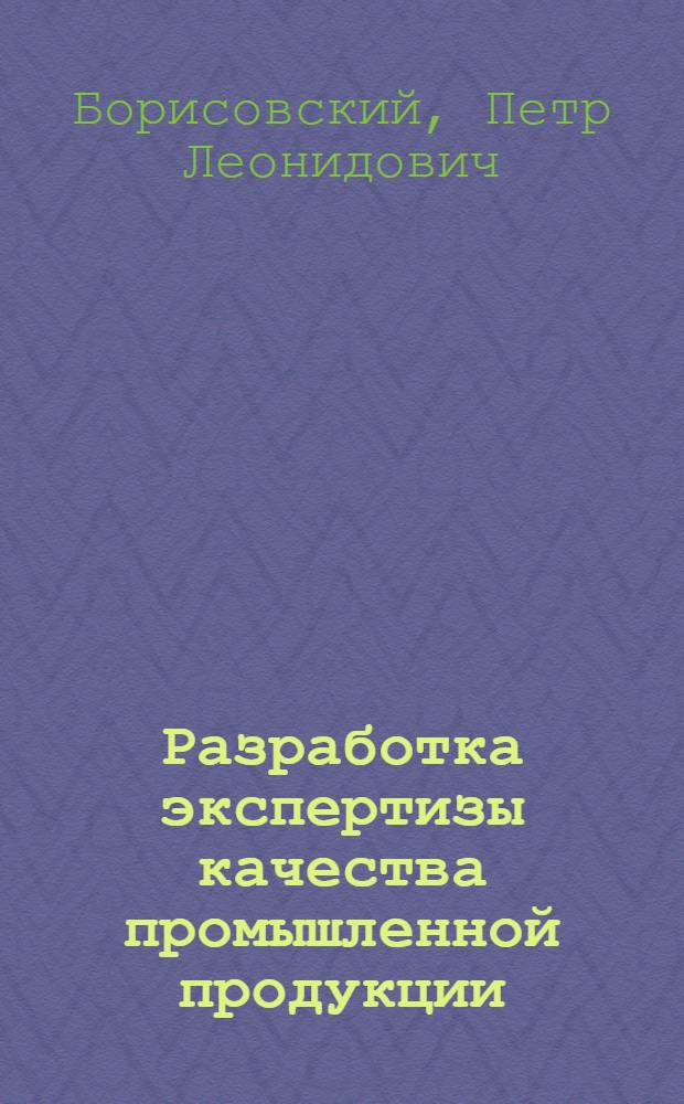 Разработка экспертизы качества промышленной продукции : Автореф. дис. на соиск. учен. степ. канд. экон. наук : (08.00.13)