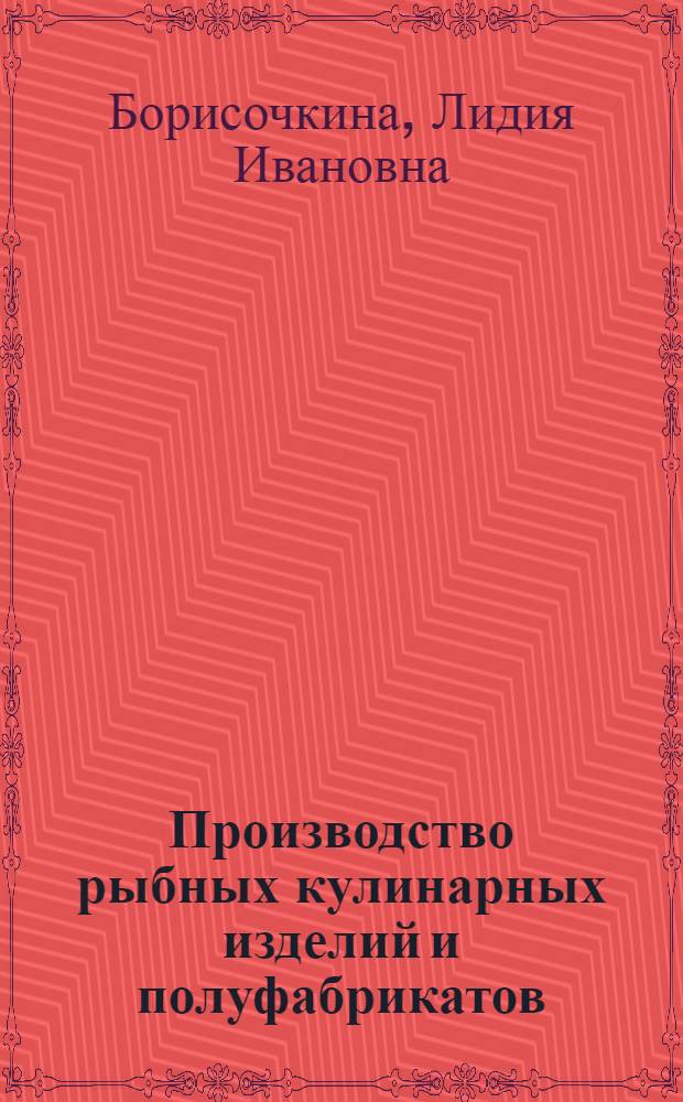 Производство рыбных кулинарных изделий и полуфабрикатов
