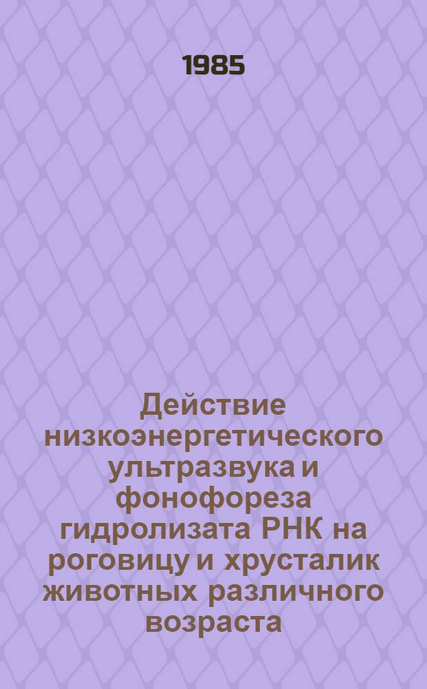 Действие низкоэнергетического ультразвука и фонофореза гидролизата РНК на роговицу и хрусталик животных различного возраста : Автореф. дис. на соиск. учен. степ. канд. биол. наук : (14.00.16; 03.00.11)