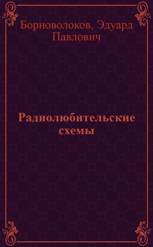 Радиолюбительские схемы