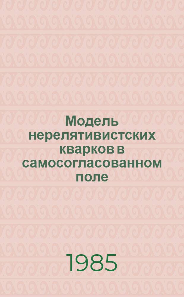 Модель нерелятивистских кварков в самосогласованном поле