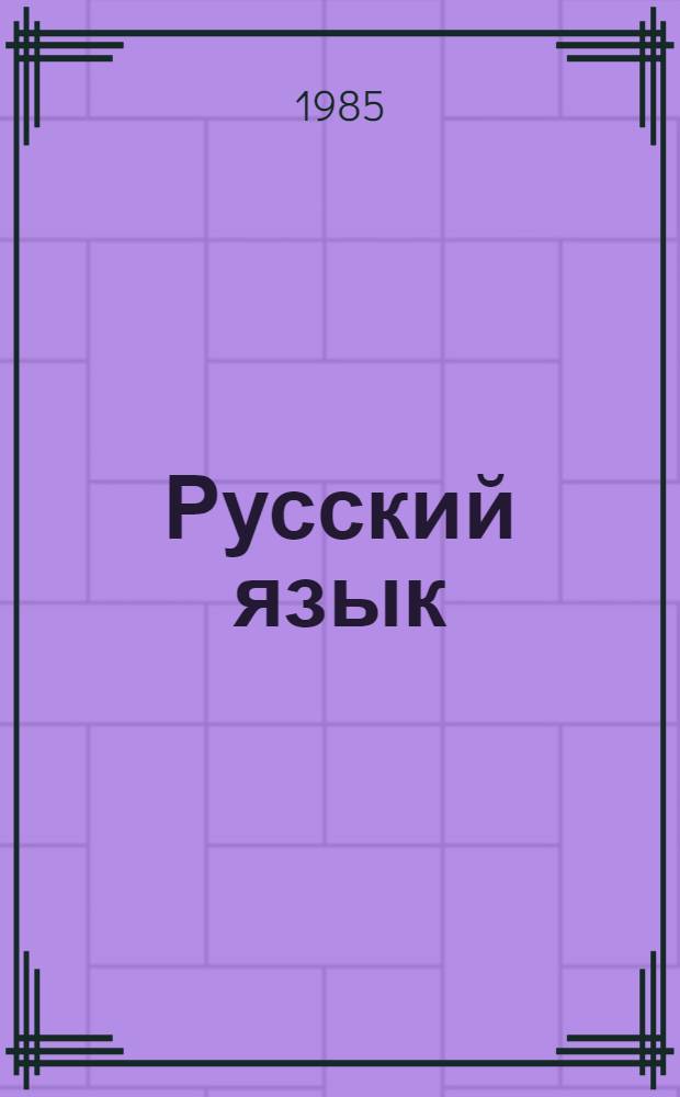 Русский язык : Учеб. для 3-го кл. шк. с белорус. яз. обучения