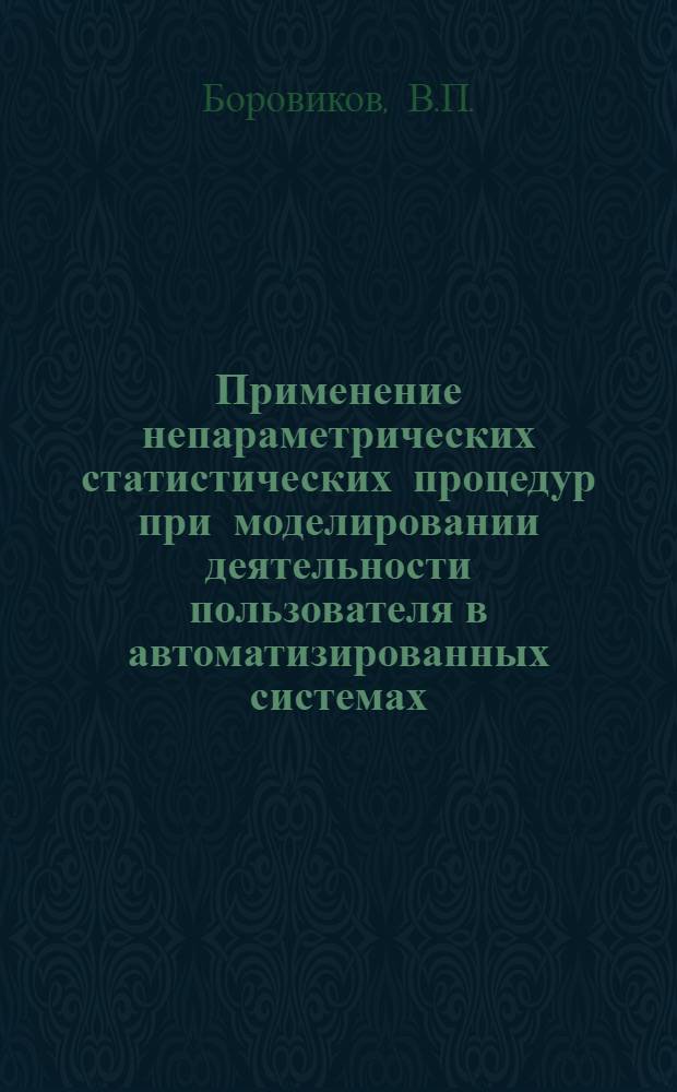 Применение непараметрических статистических процедур при моделировании деятельности пользователя в автоматизированных системах