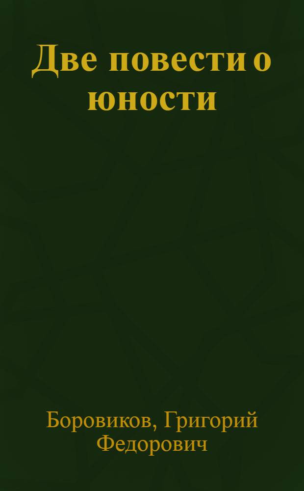 Две повести о юности